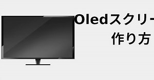 OLEDスクリーンの作り方 📺 2021