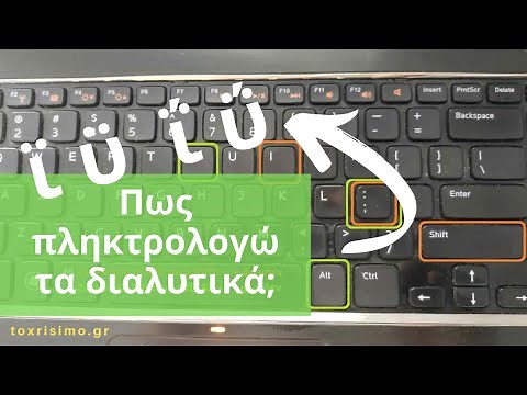 Πως Βάζω Διαλυτικά με Τόνο ή Χωρίς