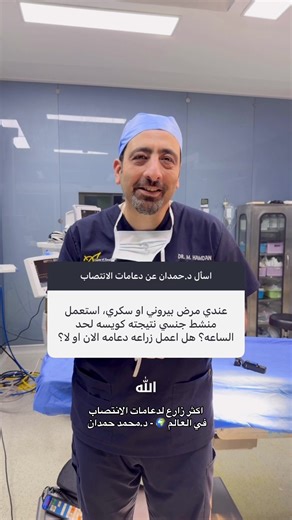 dr.mohammed_hamdan (@dr.mohammed_hamdan)’s videos with original sound - dr.mohammed_hamdan