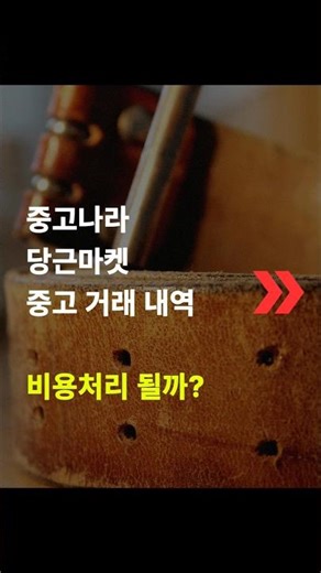 중고나라, 당근마켓 거래내역 비용처리 될까? #중고거래 #당근마켓 #번개장터 #비용처리 #절세팁