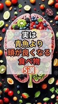 【脳を活性化！】実は青魚より頭が良くなる食べ物5選🐟 #健康 #雑学