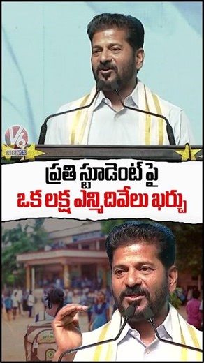 ప్రతి స్టూడెంట్ పై ఒక లక్ష ఎన్మిదివేలు ఖర్చు : CM Revanth Reddy | V6 News