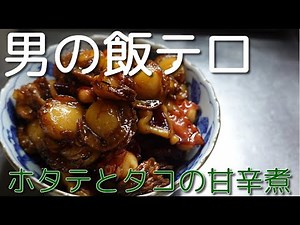 【男の飯テロ】ホタテとタコの甘辛煮！Japanese cooking　Man's cooking　Scallop　Octopus　Easy cooking　4K video　４Ｋ動画　男メシ　飯テロ
