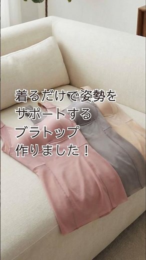 姿勢改善ブラトップで整える