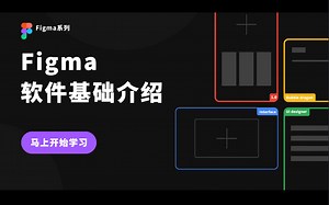 figma教程：教你5分钟学会UI界面设计