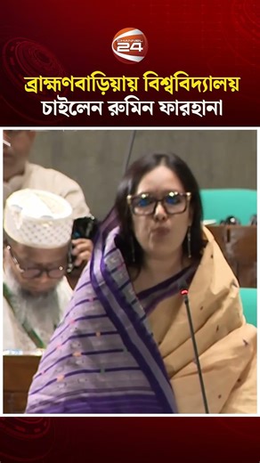 ব্রাহ্মণবাড়িয়ায় বিশ্ববিদ্যালয় চাইলেন রুমিন ফারহানা #rumeenfarhana #Channel 24