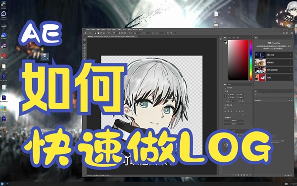 log AE教程（附工程文件）