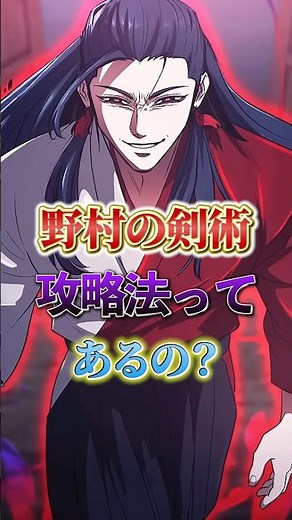 野村の剣術攻略法ってあるの？#ヒューマンバグ大学 #ヒューマンバグ大学_闇の漫画 #アニメ解説 #ショート動画