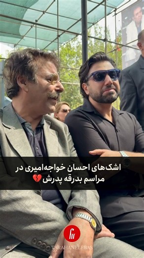 اشک‌های احسان خواجه‌امیری در مراسم بدرقه پدرش