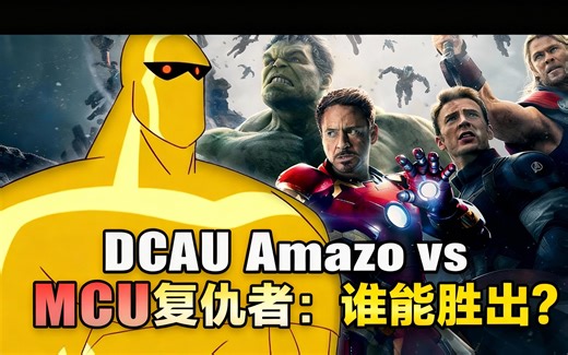 [中配]DCAU Amazo vs MCU复仇者：谁能胜出？ - DanCo