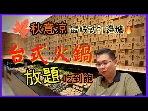 ［香港美食 - 火鍋放題］奧海城 台灣火鍋 犇殿 / 四款任食自選肉類套餐 / 任食台灣小吃 多款火鍋配料 / 風味特色湯底鍋 / 90分鐘吃到飽 / 自費實測 / 片尾有彩蛋 😉