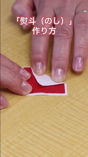 How to make "Noshi" (gift wrapping) #shorts #lesson