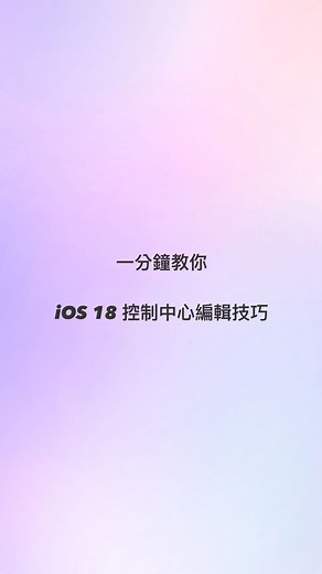 蘋果仁 - 你的 iPhone 科技媒體 on Instagram: "果仁教學：一分鐘教你 iOS 18 控制中心自訂、排列、調整技巧教學 #ios #iphone #ios18 #ios18features #ios18技巧 #控制中心 #controlcenter #iphone技巧 #iphone技巧教學"