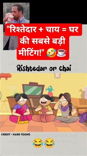 "रिश्तेदार की बातें सिर्फ चाय सह सकती है!" 😆☕#funny #comedy #shorts #fun