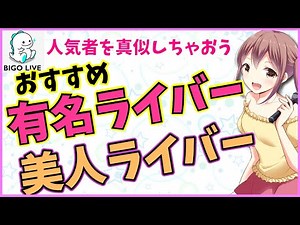 【BIGOLIVE】おすすめ美人ライバー＆有名ライバー紹介!!【ビゴライブ】