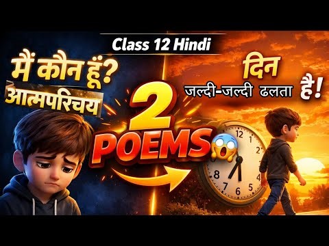 Atmaparichay or Din Jaldi Jaldi Dhalta Hai Class 12 Hindi | Ek Geet Class 12 | Aroh chapter-1 |