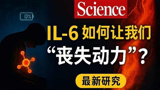 老觉得累到提不起劲？Science最新研究：真正的“黑手”竟是IL-6！