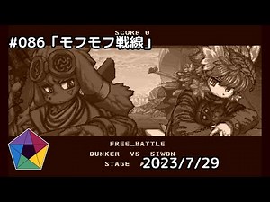 【付焼刃10先】No.086「モフモフ戦線 初」2023/7/29