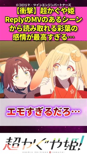 【衝撃】【超かぐや姫！】ReplyのMVのあるシーンから読み取れる彩葉の感情が最高すぎる#漫画 #アニメ #反応集