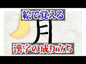 絵で覚える漢字の成り立ち【月】/Learn the kanji for moon with pictures