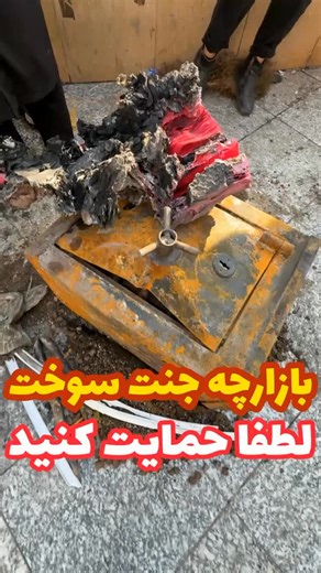 ‎بازار گَردی، تهرانگردی ، سفر هم میرم‎ on Instagram‎: "لطفا لطفا لطفا حمایت کنید با استوری کردن فرستادن این پست برای دوستان و آیسان و مسئولین و بقیه تا شاید کمکی کرده باشیم😭 🖤 بازارچه جنت سوخت، همراه با زندگی ۲۰۰۰ نفر… 🖤 بازارچه جنت فقط چند تا غرفه نبود؛ اونجا نونِ حداقل دو هزار نفر درمیومد. آدم‌هایی که با دسترنج و امید کار می‌کردن و حالا توی یه لحظه همه‌چی‌شون رو از دست دادن. این اتفاق فقط سوختن یه فضا نبود، ضربه به زندگی آدم‌هاییه که امروز بیش از هر زمان دیگه‌ای به همدلی نیاز دارن. 🙏 از دو