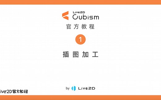 Live2D官方教程1【插画的加工】