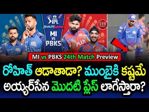 MI vs PBKS Preview IPL 2026: 🚨 Rohit Sharma Doubtful! MI Comeback or PBKS Domination? | GBB Cricket