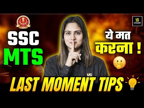 SSC MTS 2025 Last Minute Strategy | ये मत करना ❌ | SSC MTS Exam Tips & Tricks
