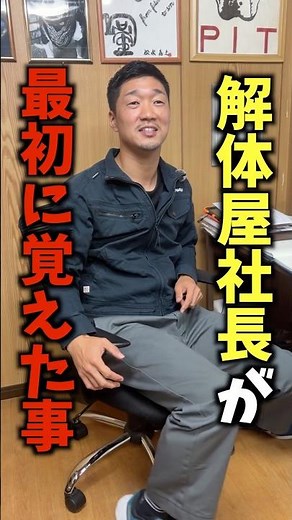 【解体の必須作業】社長が初めて覚えた作業がすご過ぎた!!