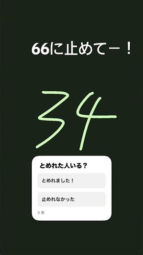 止めれた人いる？ 67にするとパクリになると思ったから66にしたよ簡単だからよかったらやってみて！編集頑張ったからよかったらチャンネル登録お願いします！