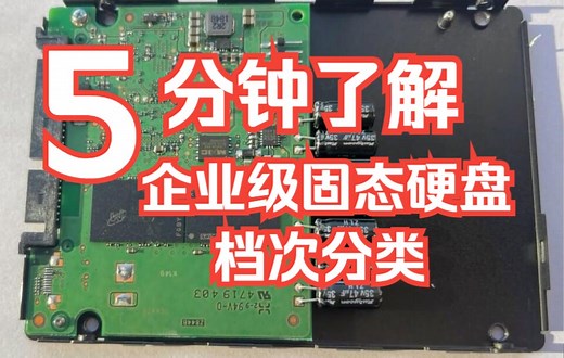 区分企业级固态硬盘 读密集or写密集？冗余的重要性却很少有人关注到