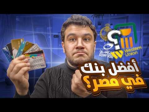 جربت كل بنوك مصر🔥ودي افضل فيزا للشراء من الخارج وpaypal والفري لانسرز