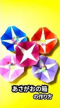 Flower origami: How to make an easy morning glory box ~How to make an easy origami morning glory ...