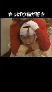 【体で思い出させてあげるってば！】#やっぱり猫が好き 浦安編 第11話 #お正月 #スペシャル #ドラマ #ショート #コント #お笑い