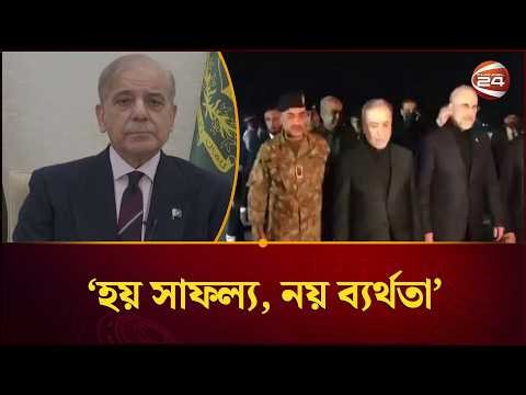 ‘মেক অর ব্রেক’ আলোচনাকে ঘিরে যা বললেন পাকিস্তান প্রধানমন্ত্রী | Shehbaz Sharif | Channel 24