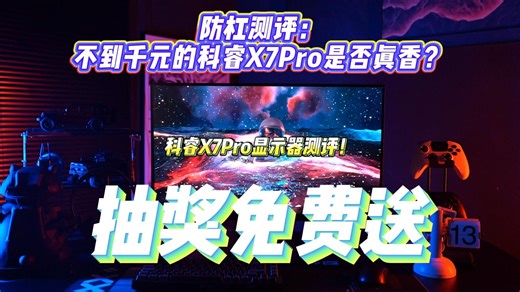 防杠测评：不到千元的科睿X7Pro是否真香？响应/色准/护眼实测，抽奖送一台！