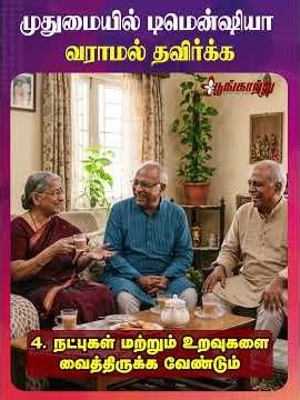 முதுமையில் டிமென்ஷியா வராமல் தடுக்க | Poongaatru | பூங்காற்று