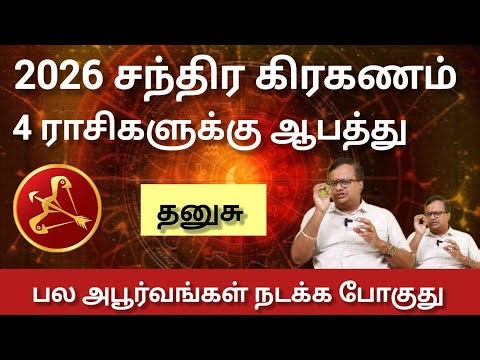 தனுசு - தமிழ் புத்தாண்டில் நடக்கும் பயங்கரங்கள்| Tamil puthandu rasi palan 2026 - danusu
