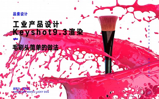 工业设计 Keyshot渲染 :不用三分钟就能学会毛刷头简单的做法