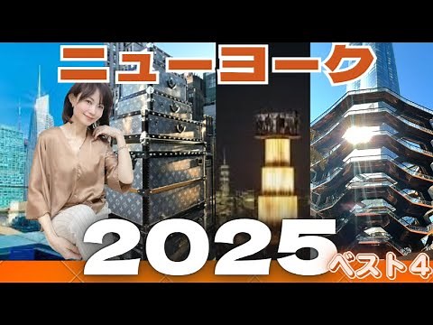 最新ニューヨーク観光スポット ベスト4　2025 年