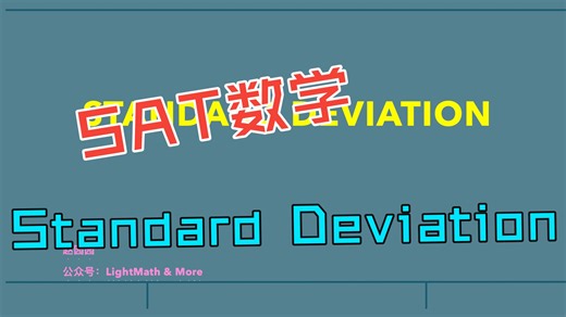 SAT数学-Standard Deviation
