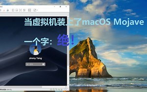 【搞机】macOS Mojave（10.14）装在VMware虚拟机上的体验：惨不忍睹！