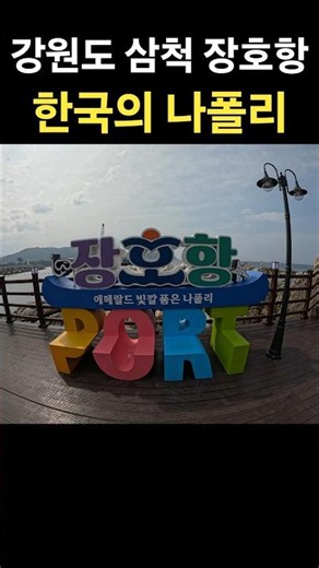 Jangho Port, the Naples of Korea ⛵️