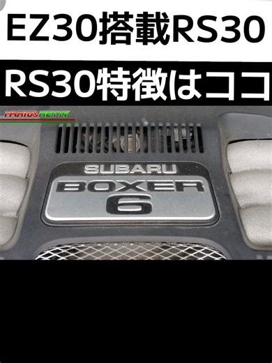 【 RS30、ボクサー6の特徴は？ 】レガシィB4 #インプレッサ #アルシオーネ #レガシィ #旧車 #スバル