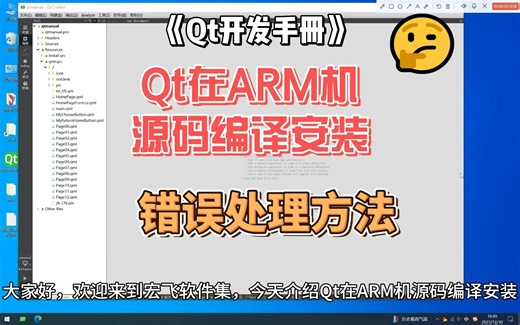 Qt在ARM机源码编译安装-《Qt开发手册》-第二部分-Qt安装教程