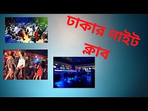 ঢাকার নাইট ক্লাব ডিজে পার্টি'র কান্ড।