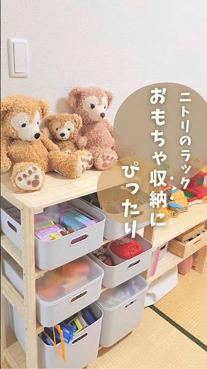 ＼ニトリのラック／おもちゃ収納にぴったり