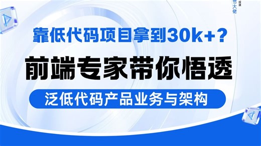 靠低代码项目拿到30k ？前端专家带你悟透泛低代码产品业务与架构！