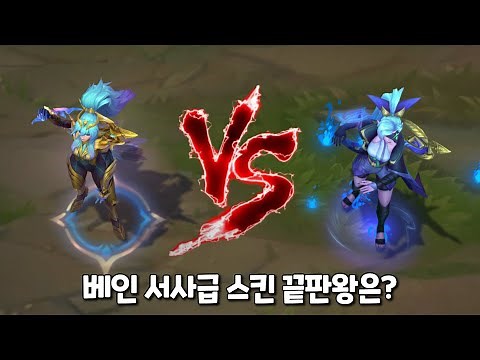 빛의인도자 베인 vs 영혼의꽃 베인 롤 스킨 비교 [Dawnbringer Vayne VS Spirit Blossom Vayne skin Comparison]