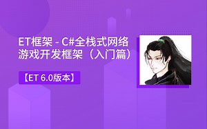 【UWA学堂】ET框架 - C#全栈式网络游戏开发框架（入门篇）